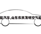 空气能汽车,山东农民发明空气能汽车