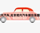 北京现代汽车,北京现代汽车报价及图片大全价格表