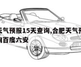 合肥天气预报15天查询,合肥天气预报15天查询百度六安