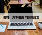 资料！汽车报废年限新规定