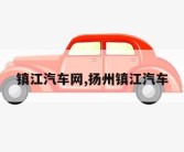 镇江汽车网,扬州镇江汽车