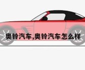 奥铃汽车,奥铃汽车怎么样