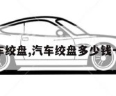 汽车绞盘,汽车绞盘多少钱一个