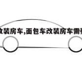 面包车改装房车,面包车改装房车需要办理什么手续