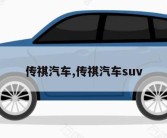 传祺汽车,传祺汽车suv