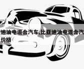 比亚迪油电混合汽车,比亚迪油电混合汽车系列和价格