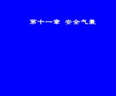 汽车安全气囊原理“相关信息”