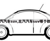 北汽汽车suv,北汽汽车suv哪个款好