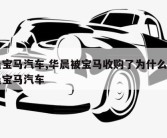 华晨宝马汽车,华晨被宝马收购了为什么还有华晨宝马汽车