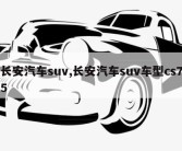 长安汽车suv,长安汽车suv车型cs75