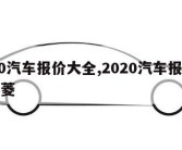 2020汽车报价大全,2020汽车报价大全五菱