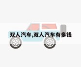 双人汽车,双人汽车有多钱