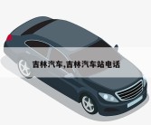 吉林汽车,吉林汽车站电话