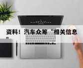 资料！汽车众筹“相关信息”