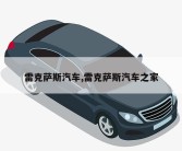 雷克萨斯汽车,雷克萨斯汽车之家