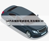 3d汽车模拟驾驶游戏,驾车模拟3D