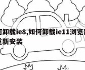 如何卸载ie8,如何卸载ie11浏览器并且重新安装