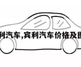 宾利汽车,宾利汽车价格及图片