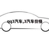 qq3汽车,3汽车价格