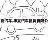 华夏汽车,华夏汽车租赁有限公司