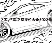 汽车之家,汽车之家报价大全2022最新汽车报价