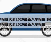 汽车报价大全2020最新汽车报价,特斯拉汽车报价大全2020最新汽车报价