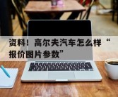 资料！高尔夫汽车怎么样“报价图片参数”