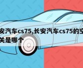 长安汽车cs75,长安汽车cs75的空调开关是哪个