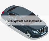 webqq图标怎么点亮,图标点亮