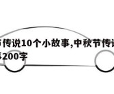 中秋节传说10个小故事,中秋节传说10个小故事200字