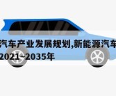 新能源汽车产业发展规划,新能源汽车产业发展规划2021~2035年