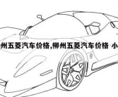 柳州五菱汽车价格,柳州五菱汽车价格 小货车