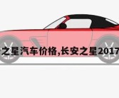 长安之星汽车价格,长安之星2017款车