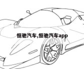 恒驰汽车,恒驰汽车app