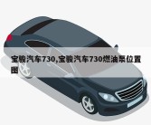 宝骏汽车730,宝骏汽车730燃油泵位置图