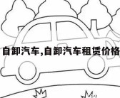 自卸汽车,自卸汽车租赁价格