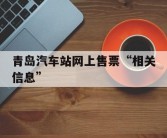 青岛汽车站网上售票“相关信息”