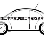 天津二手汽车,天津二手车交易市场