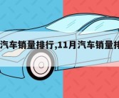 11月汽车销量排行,11月汽车销量排行榜完