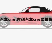 吉利汽车suv,吉利汽车suv星越报价及图片