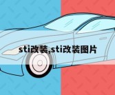 sti改装,sti改装图片