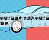 奇瑞汽车报价及图片,奇瑞汽车报价及图片大全 新款捷途