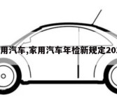 家用汽车,家用汽车年检新规定2022