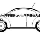 polo汽车报价,polo汽车报价大全2022