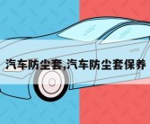 汽车防尘套,汽车防尘套保养