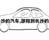 邵阳到长沙的汽车,邵阳到长沙的汽车票价