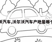 沃尔沃汽车,沃尔沃汽车产地是哪个国家