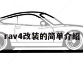 rav4改装的简单介绍