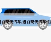 进口现代汽车,进口现代汽车性能