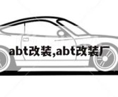 abt改装,abt改装厂